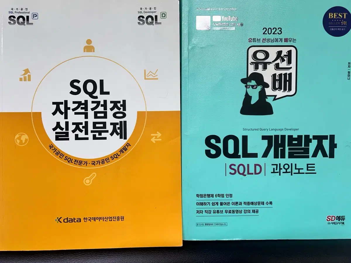 SQLD 노랭이 개정판 유선배